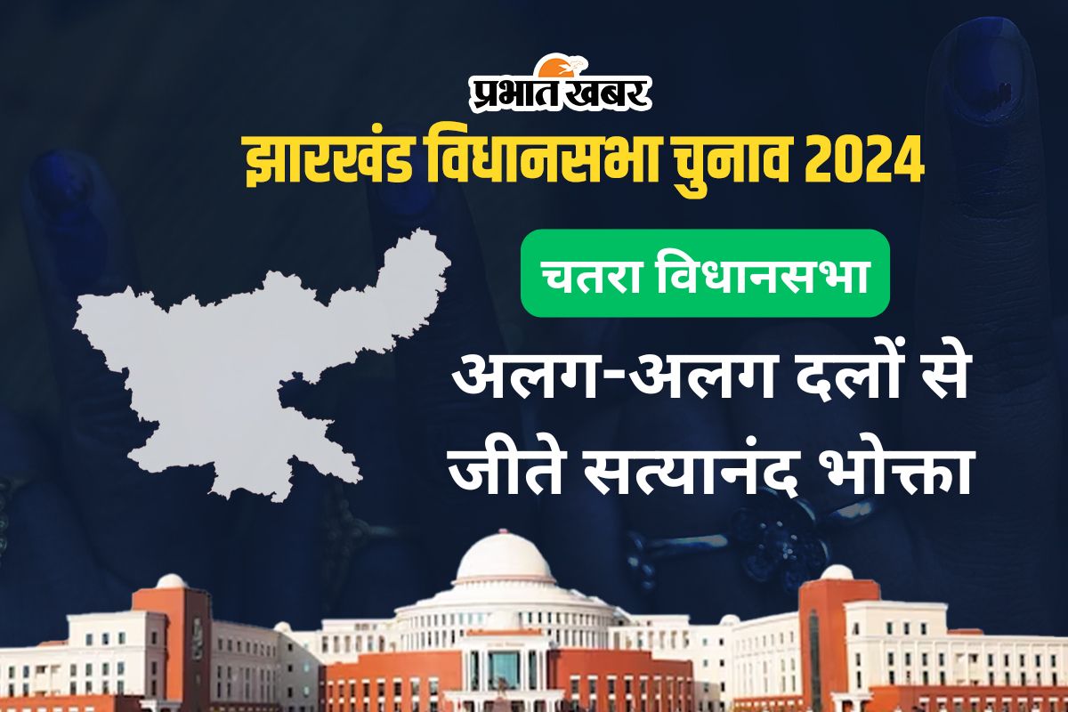 Chatra Vidhan Sabha: चतरा विधानसभा सीट पर राजद-भाजपा में होता है मुकाबला, 2 बार जीते सत्यानंद भोक्ता