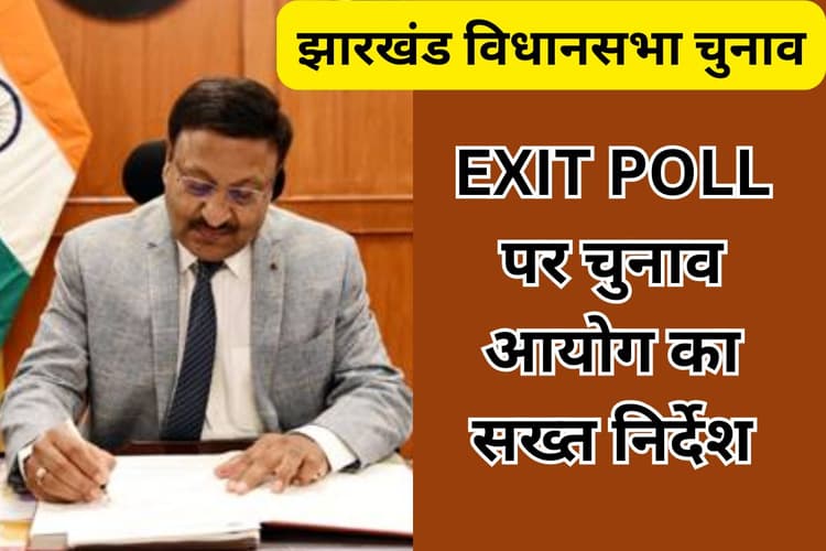 झारखंड विधानसभा चुनाव में EXIT POLL करने वालों की खैर नहीं, ECI का सख्त निर्देश