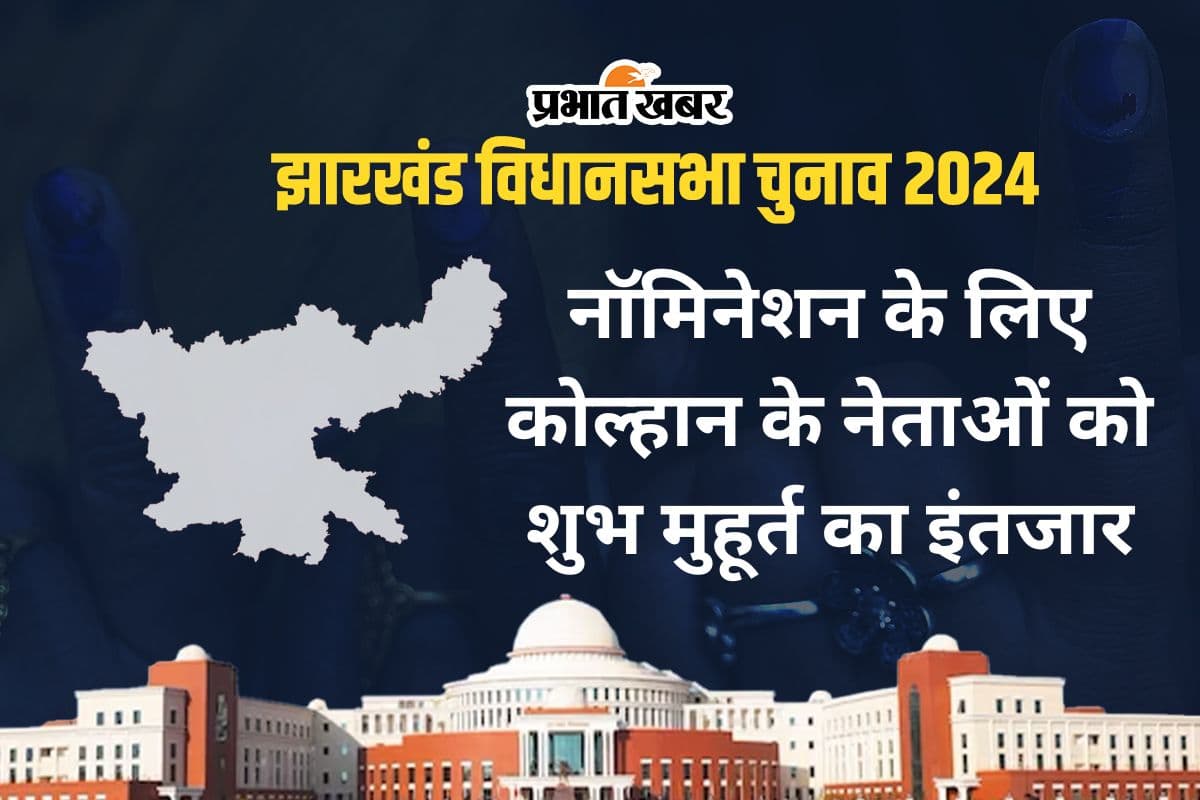 jharkhand assembly election 2024 nomination subh muhurat jharkhand assembly election 2024 nomination subh muhurat