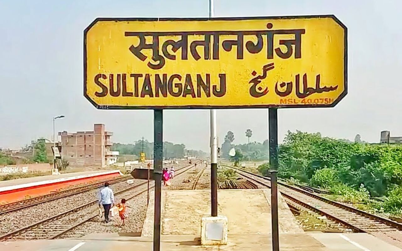 Bihar News: बिहार के सुलतानगंज रेलवे स्टेशन का बदलेगा नाम, रेल मंत्रालय जल्द करेगा घोषणा
