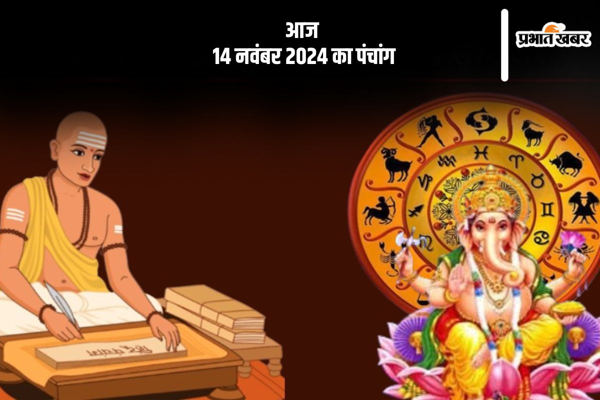 Aaj Ka Panchang Tithi 14 November 2024 in Hindi Aaj Ka Panchang Tithi 14 November 2024 in Hindi