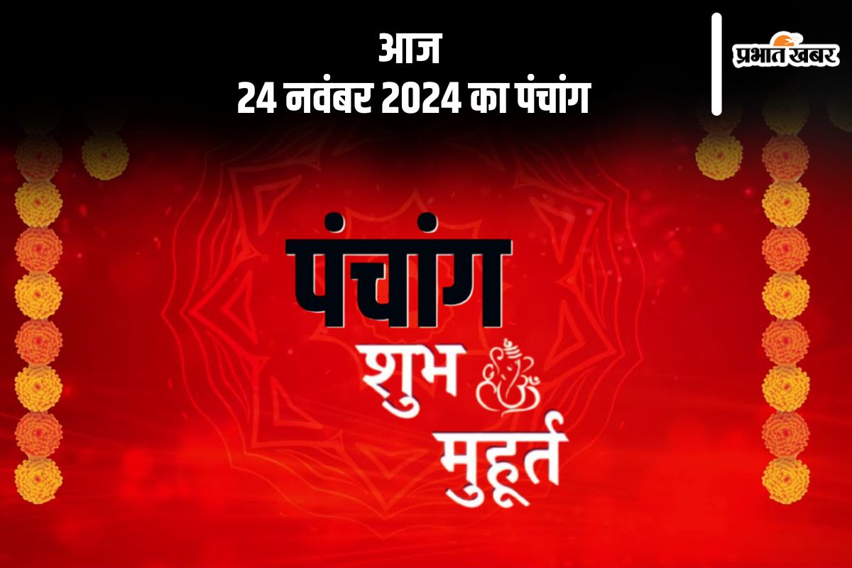 Aaj Ka Panchang Tithi 24 November 2024 in Hindi Aaj Ka Panchang Tithi 24 November 2024 in Hindi