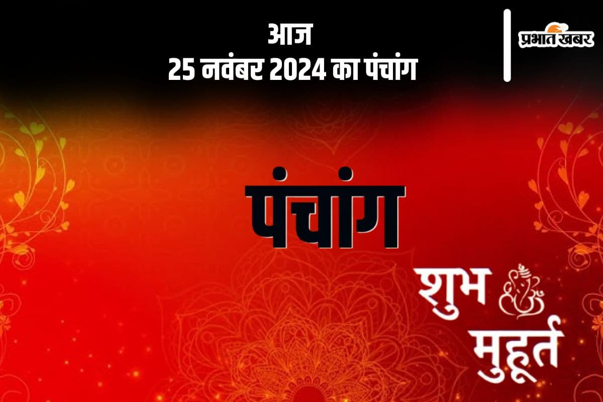Aaj Ka Panchang Tithi 25 November 2024 in Hindi Aaj Ka Panchang Tithi 25 November 2024 in Hindi
