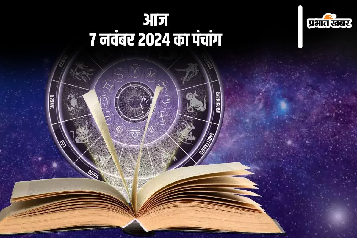 Aaj Ka Panchang: आज 7 नवंबर 2024 का पंचांग, देखें शुभ मुहूर्त और चन्द्रोदय का समय Aaj Ka Panchang: आज 7 नवंबर 2024 का पंचांग, देखें शुभ मुहूर्त और चन्द्रोदय का समय