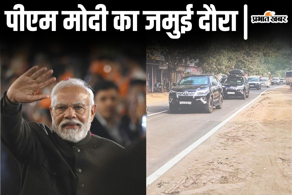 पीएम मोदी आज तीसरी बार जमुई के बल्लोपुर गांव आ रहे, जमीन से लेकर आसमान तक तैयार हुआ सुरक्षा कवच