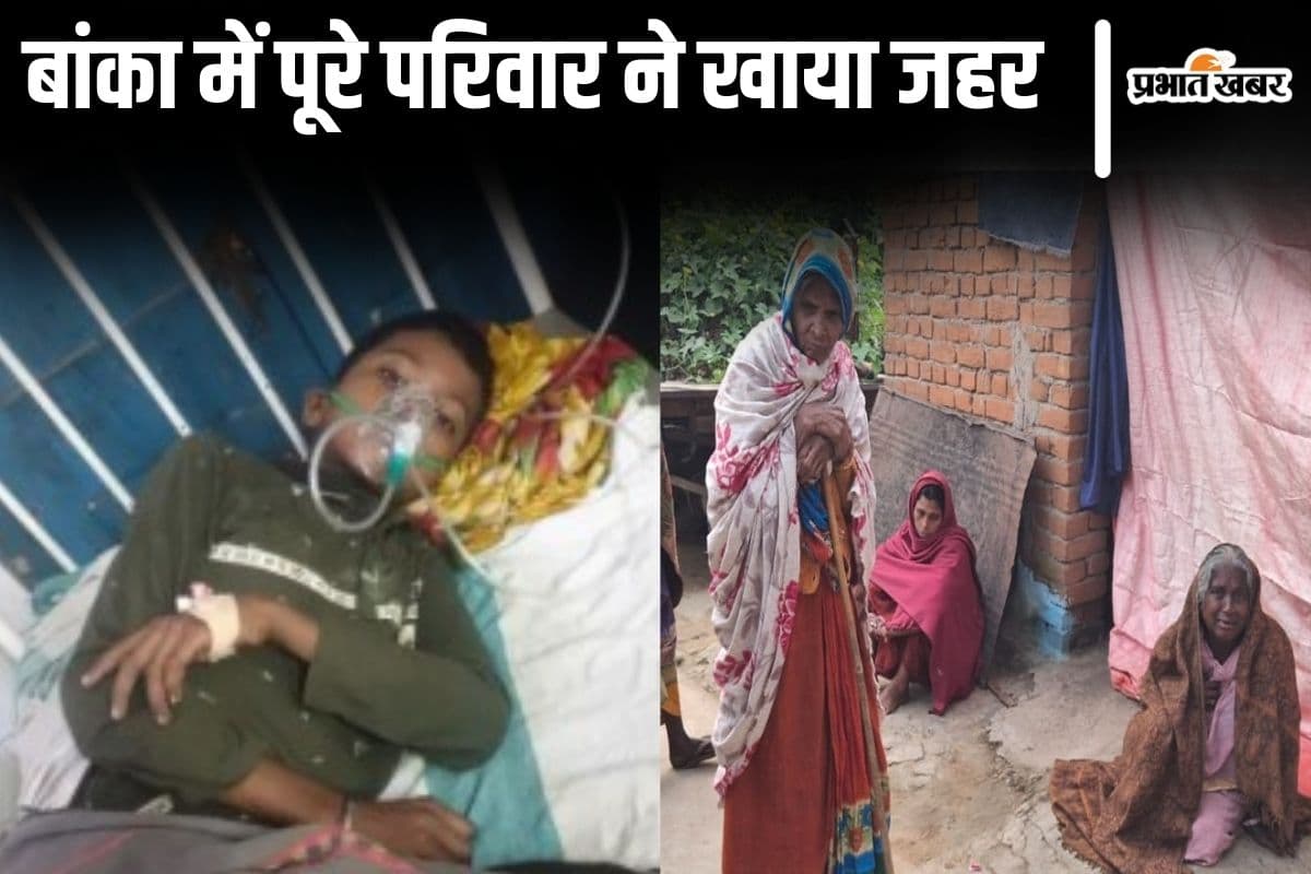 बांका में मां ने जहर खिलाया तो उगलकर बाहर भागा बेटा, पड़ोसियों को जगाया लेकिन नहीं बच सके मां-पिता