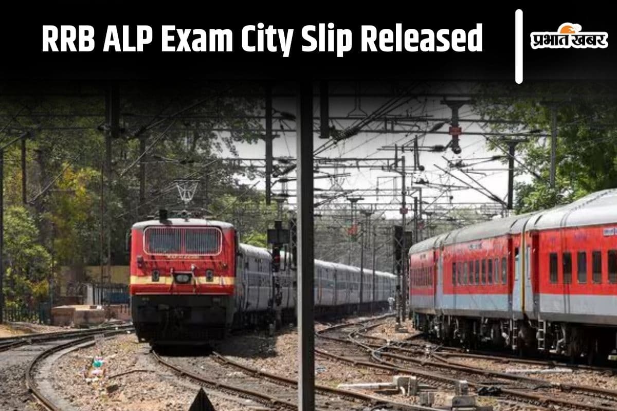 RRB ALP Exam: रेलवे असिस्टेंट लोको पायलट परीक्षा के लिए एग्जाम सिटी स्लिप जारी