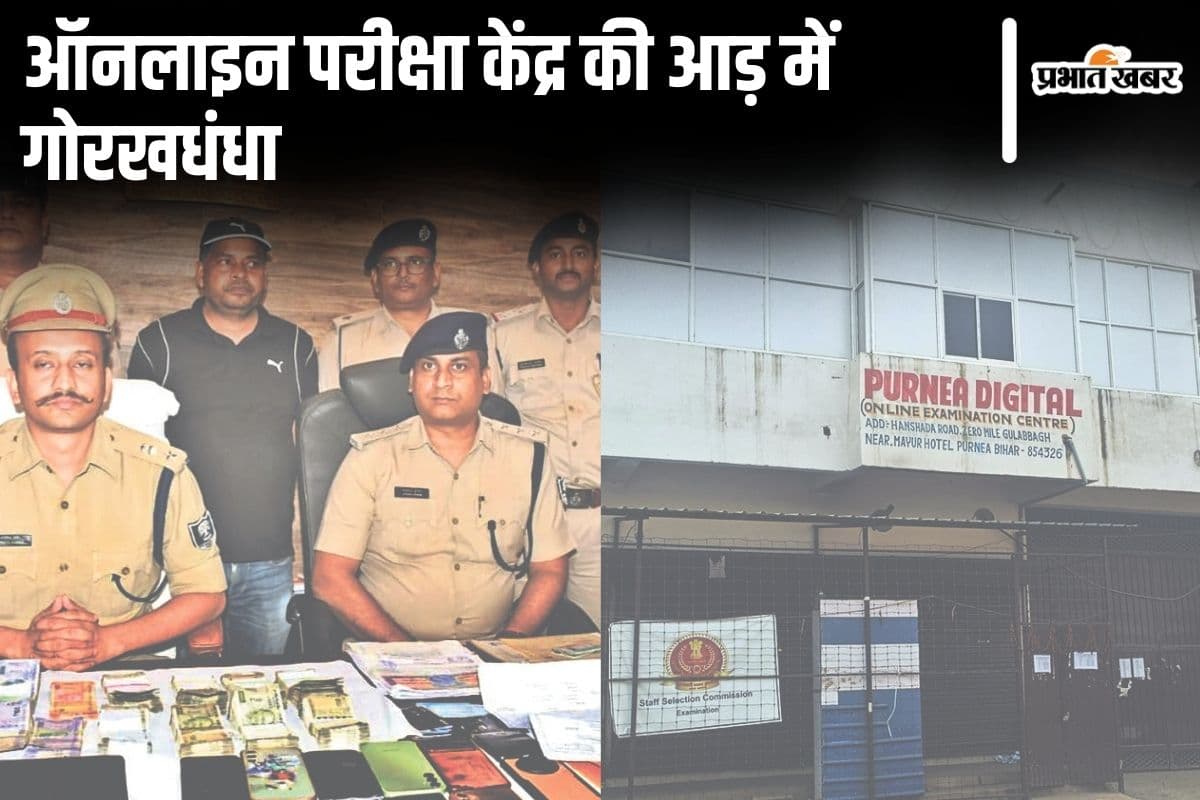 बिहार में धांधली करके कमाने खुला था पूर्णिया ऑनलाइन एग्जाम सेंटर, गिरोह में हैं दर्जनों जिलों के लोग