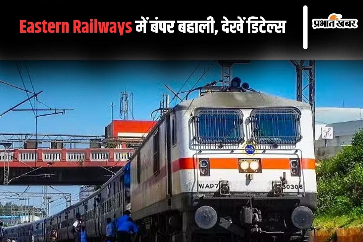 Sarkari Naukri: ईस्टर्न रेलवे में बंपर बहाली, ऐसे करें आवेदन