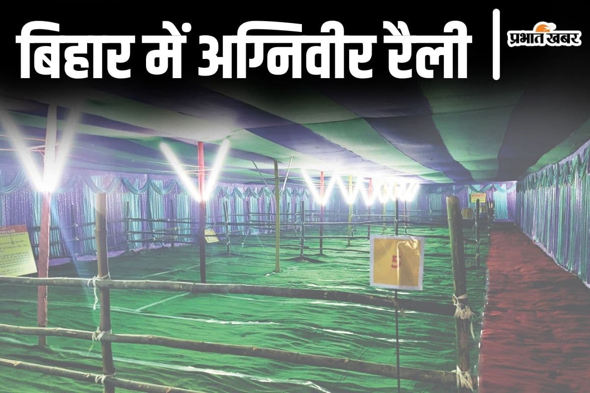 Agniveer Rally: सोमवार से बिहार में अग्निवीर रैली शुरू, ऑफिस असिस्टेंट और टेक्निकल पदों के लिए भी मौका…