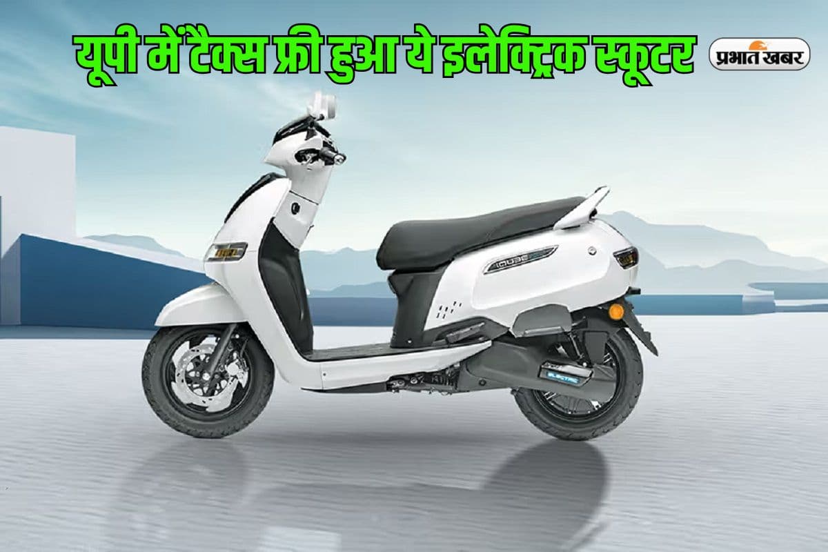 यूपी में टैक्स फ्री हुआ टीवीएस का ये इलेक्ट्रिक स्कूटर, जानें इसकी एक्चुअल प्राइज यूपी में टैक्स फ्री हुआ टीवीएस का ये इलेक्ट्रिक स्कूटर, जानें इसकी एक्चुअल प्राइज