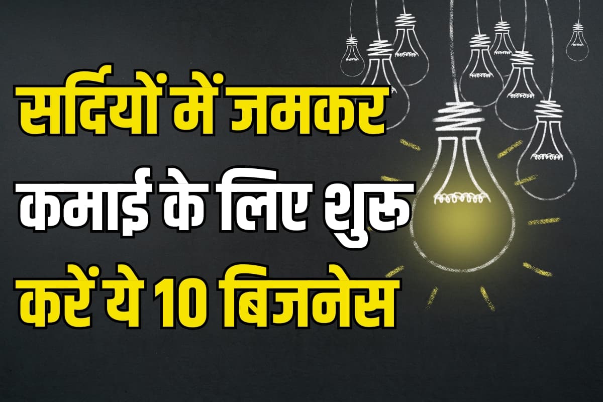 Winter Business ideas: सर्दियों में जमकर कमाई के लिए शुरू करें ये 10 बिजनेस, होगी तगड़ी इनकम