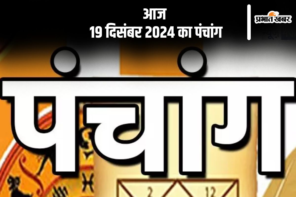 Aaj Ka Panchang: आज 19 दिसंबर 2024 का पंचांग, देखें शुभ मुहूर्त और चन्द्रोदय का समय Aaj Ka Panchang: आज 19 दिसंबर 2024 का पंचांग, देखें शुभ मुहूर्त और चन्द्रोदय का समय