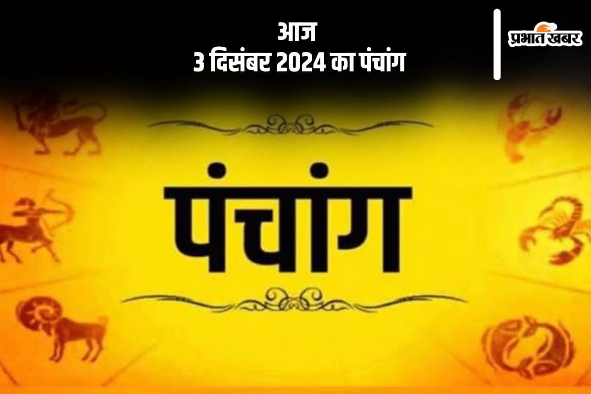 Aaj Ka Panchang Tithi 3 December 2024 in Hindi Aaj Ka Panchang Tithi 3 December 2024 in Hindi