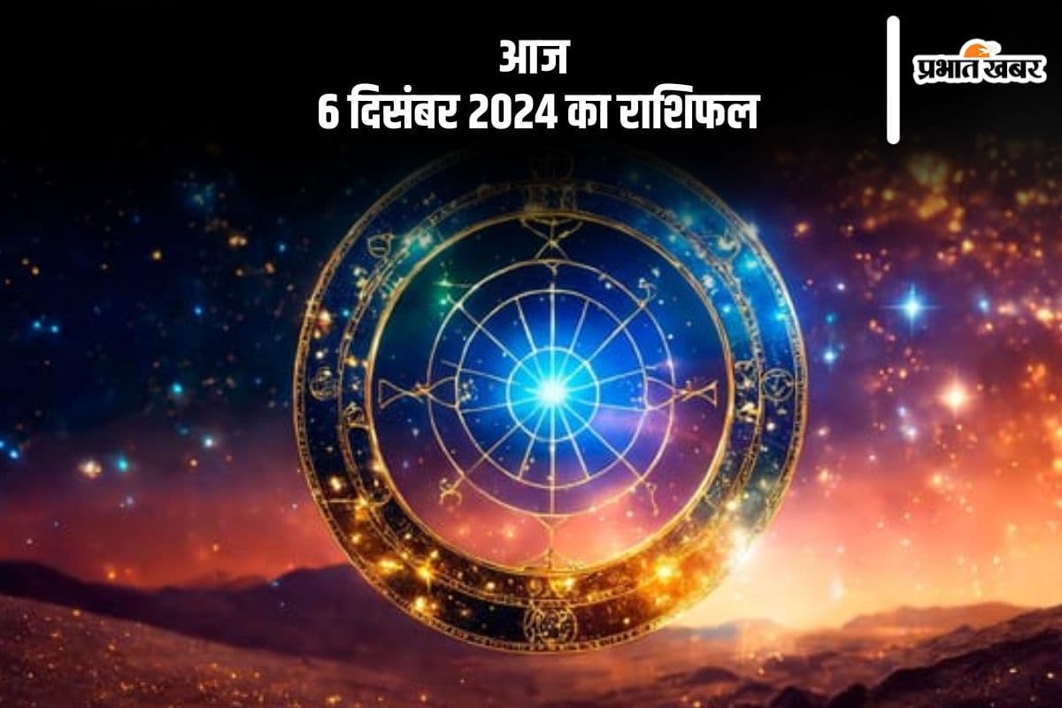 Aaj 6 December 2024 Ka Rashifal: मीन राशि वालों को कलह का सामना करना पड़ सकता है, जानें आज 6 दिसंबर 2024 का राशिफल Aaj 6 December 2024 Ka Rashifal: मीन राशि वालों को कलह का सामना करना पड़ सकता है, जानें आज 6 दिसंबर 2024 का राशिफल