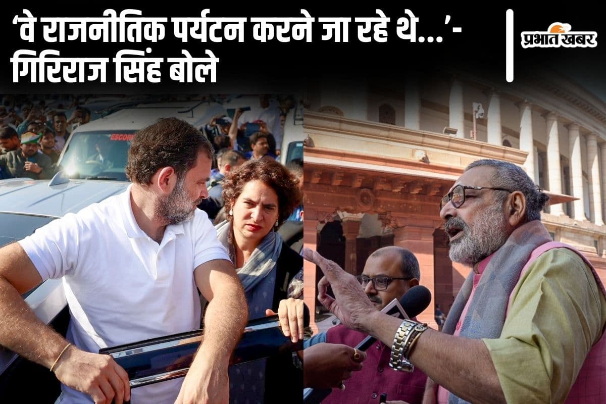 राहुल-प्रियंका के संभल दौरे पर गिरिराज सिंह ने किया कटाक्ष, बॉर्डर पर रोके जाने पर RJD ने जानिए क्या कहा…