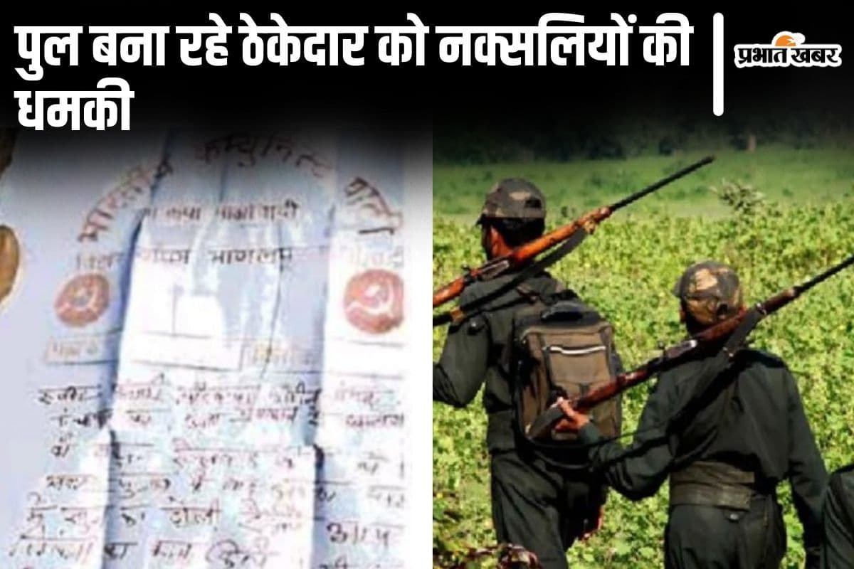 बिहार के जमुई में नक्सली पर्चा मिलने से फैली दहशत, पुल बनाने वाले ठेकेदार को दी जान से मारने की धमकी
