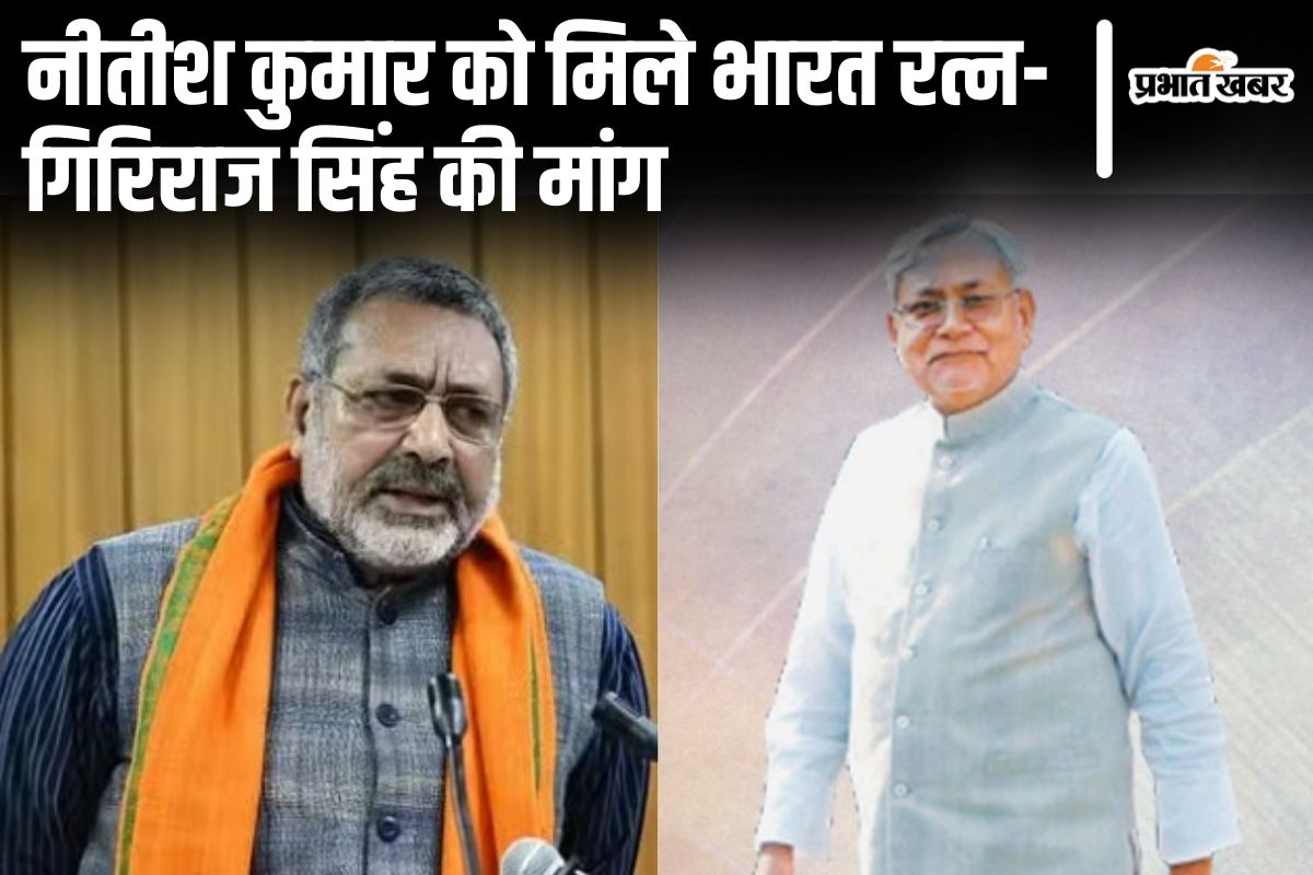 गिरिराज सिंह ने नीतीश कुमार के लिए मांगा ‘भारत- रत्न’, बिहार चुनाव के लिए कर दी बड़ी भविष्यवाणी