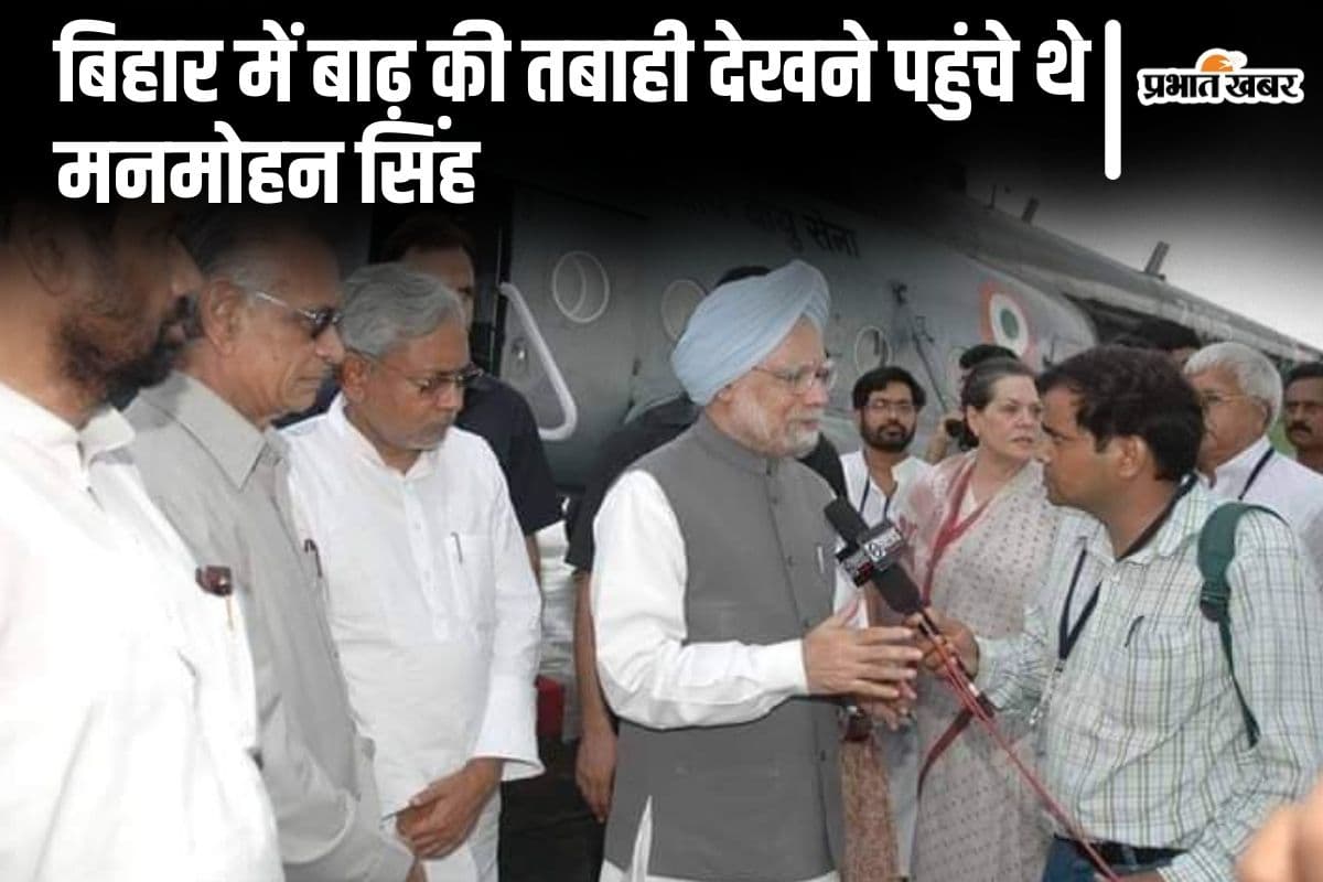 Photos: मनमोहन सिंह जब कोसी की तबाही देखने पहुंचे थे बिहार, मदद के लिए खोल दिया था सरकारी खजाना