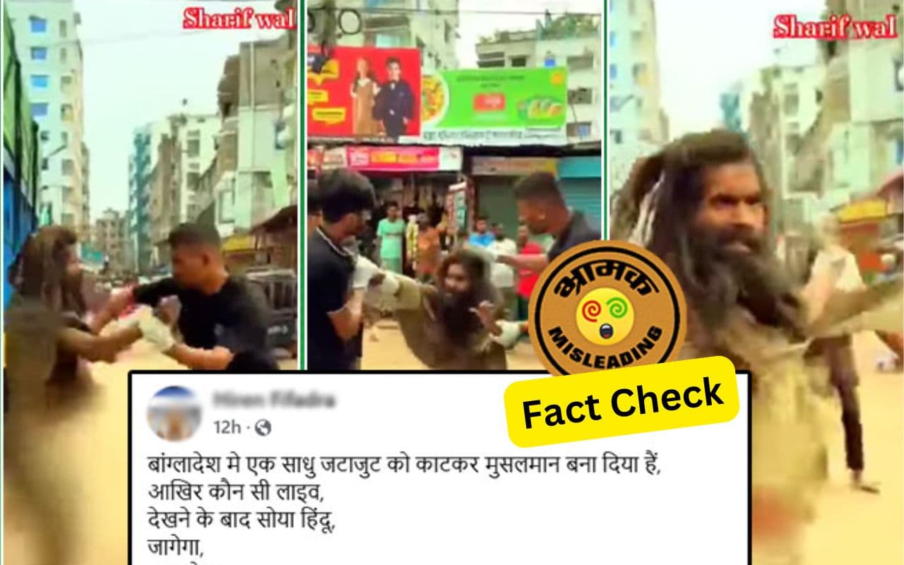 Fact Check: बांग्लादेश में साधु की जटा काटकर मुस्लिम बना दिया? Viral Video का सच यहां जानें