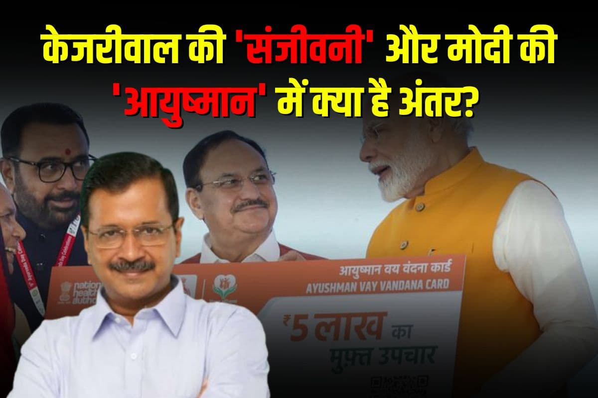 Sanjeevani Scheme Vs Ayushman Scheme: केजरीवाल की ‘संजीवनी’ और मोदी की ‘आयुष्मान’ में क्या है अंतर? जानें दोनों योजनाओं की खासियत