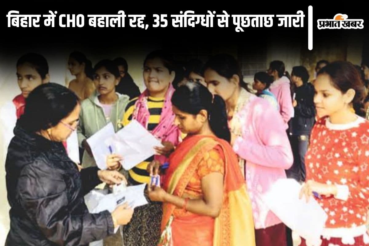 cho exam cancel in bihar| Bihar News: CHO reinstatement canceled in Bihar, 12 exam centers of Patna were raided, EOU is interrogating 35 suspects cho exam cancel in bihar| Bihar News: CHO reinstatement canceled in Bihar, 12 exam centers of Patna were raided, EOU is interrogating 35 suspects