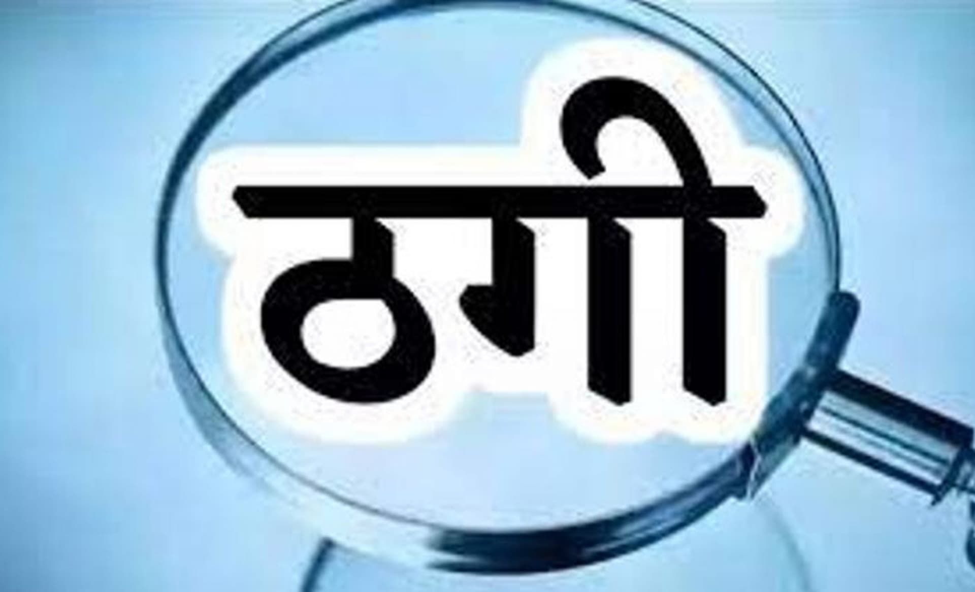 Jamshedpur News : प्रभु राम से 2.55 लाख की ठगी, जांच में जुटी पुलिस