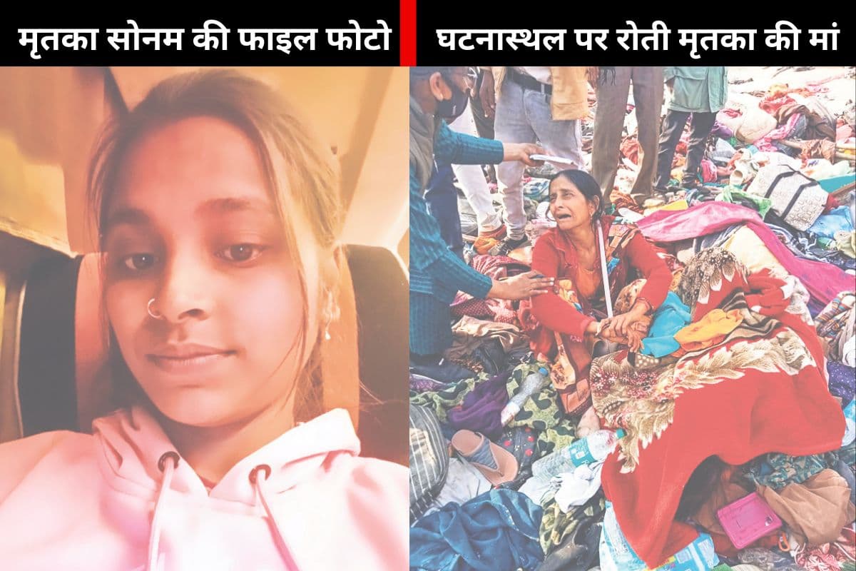 Mahakumbh भगदड़ में अचानक लापता हुई बेटी, पैरो के नीचे चिल्लाती रही सोनम, मृतका की मां ने बतायी दर्दनाक कहानी Mahakumbh भगदड़ में अचानक लापता हुई बेटी, पैरो के नीचे चिल्लाती रही सोनम, मृतका की मां ने बतायी दर्दनाक कहानी