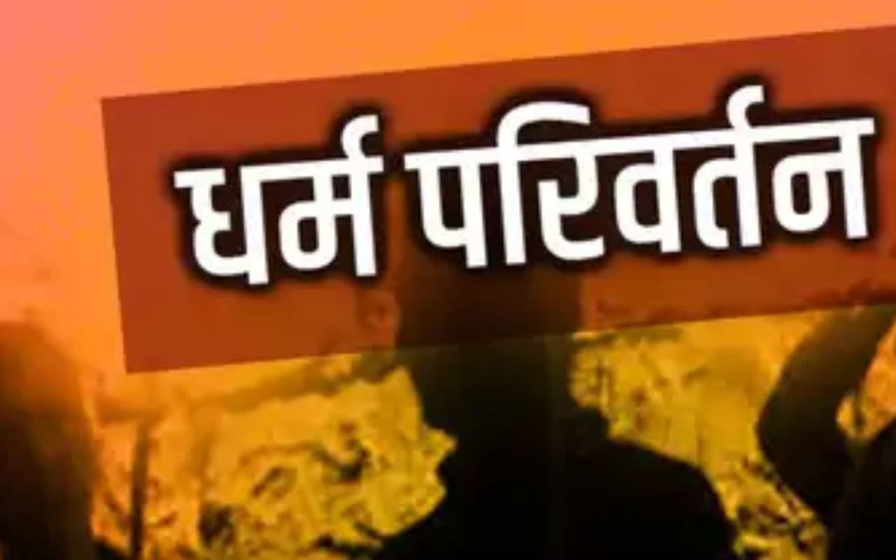 Bihar News: नवादा में प्रलोभन देकर धर्म परिवर्तन कराने पहुंचा था युवक, आक्रोशित ग्रामीणों ने खदेड़ा
