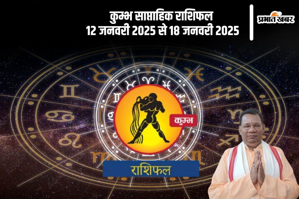 Aquarius Weekly Horoscope 12 January 2025 to 18 January 2025 in Hindi Aquarius Weekly Horoscope 12 January 2025 to 18 January 2025 in Hindi
