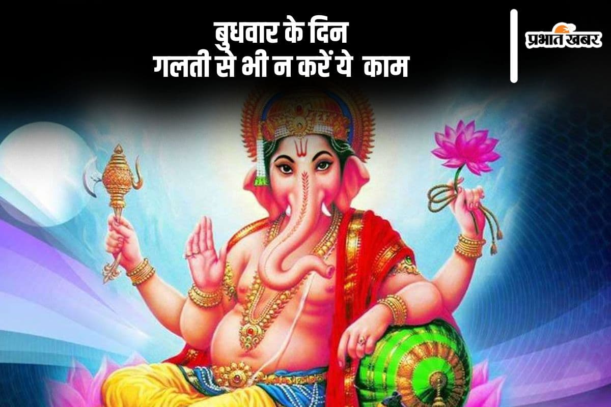 बुधवार के दिन भूलकर भी ना करें ये काम