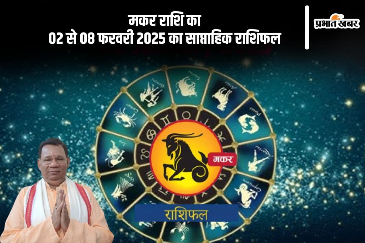 Capricorn Weekly Horoscope 02 to 08 February 2025 in Hindi Capricorn Weekly Horoscope 02 to 08 February 2025 in Hindi
