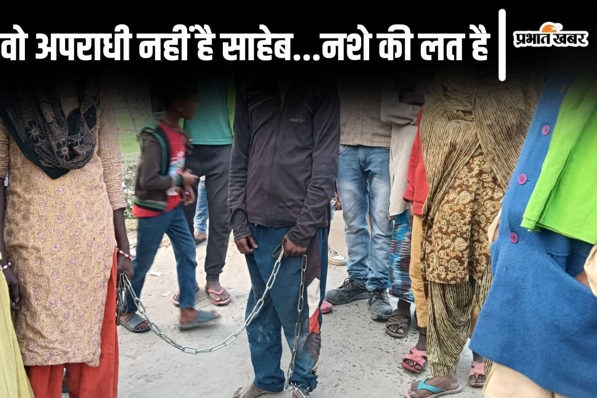 बिहार में बेटे को जंजीर से बांधकर रखती है ये मां, स्मैक के नशे में करता है ऐसा काम, तबाह है परिवार…
