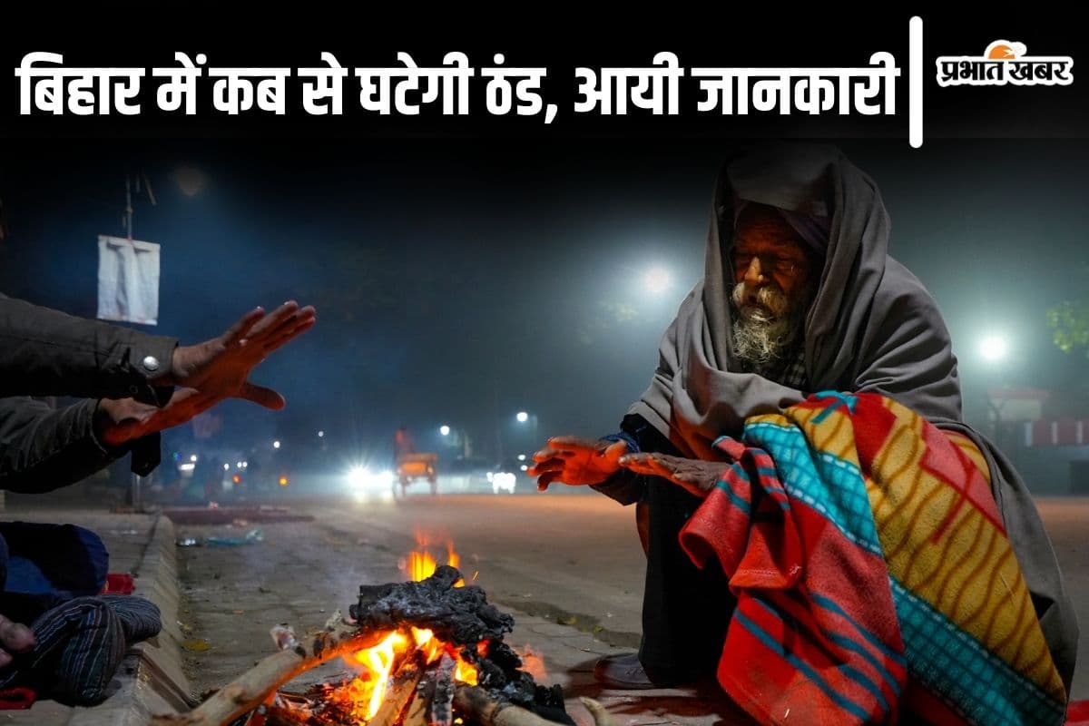 Bihar Weather: बिहार का मौसम बदलने वाला है, कड़ाके की ठंड इस दिन से होने लगेगी कम…