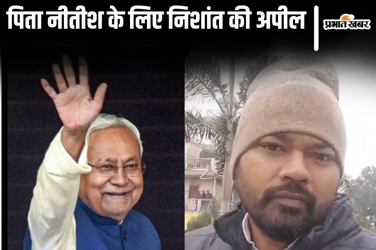 Video: अपने पिता नीतीश कुमार के लिए निशांत की अपील, देखिए कैमरे के सामने सीएम के लिए क्या कुछ बोले…