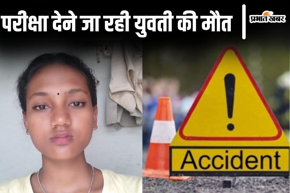 बिहार के अररिया में BA की परीक्षा देने जा रही युवती की मौत, पिता-पुत्री को बेलगाम ट्रक ने रौंदा