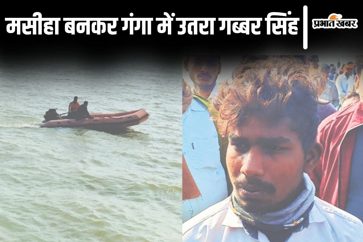 कटिहार नाव हादसा: बीच गंगा से गब्बर सिंह ने 8 लोगों को जिंदा निकाला, मसीहा बनकर पहुंचे थे दो भाई