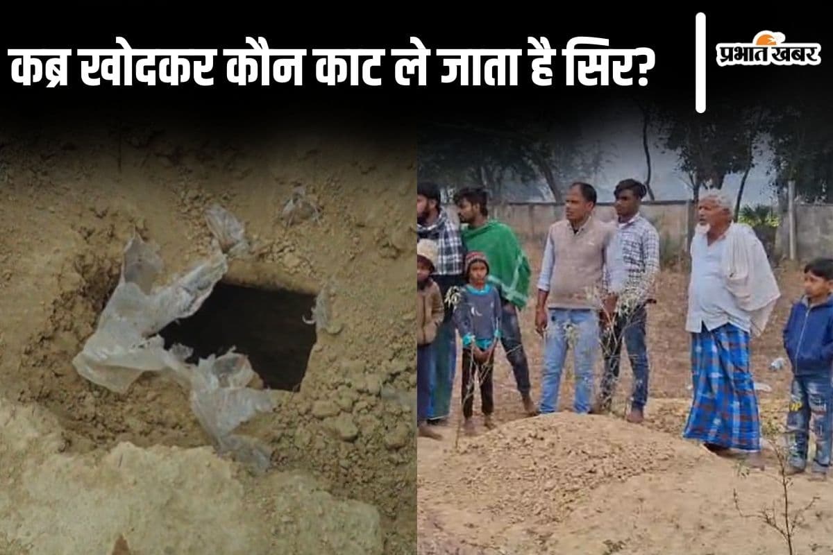 Video: बिहार के भागलपुर में कब्र खोदकर कौन काट ले जाता है सिर? कब्रिस्तान की इस पहेली से फैली सनसनी…