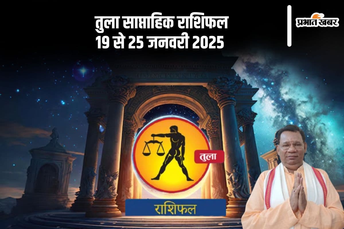 Libra Weekly Horoscope 19 to 25 January 2025 in Hindi Libra Weekly Horoscope 19 to 25 January 2025 in Hindi