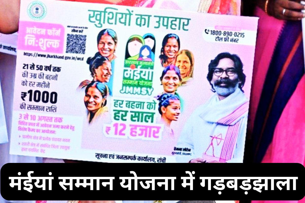 झारखंड में मंईयां सम्मान योजना में बड़ा ‘खेल’, मुर्दों के खाते में भी खटाखट जा रहे थे पैसे, 584 से सूद समेत होगी वसूली
