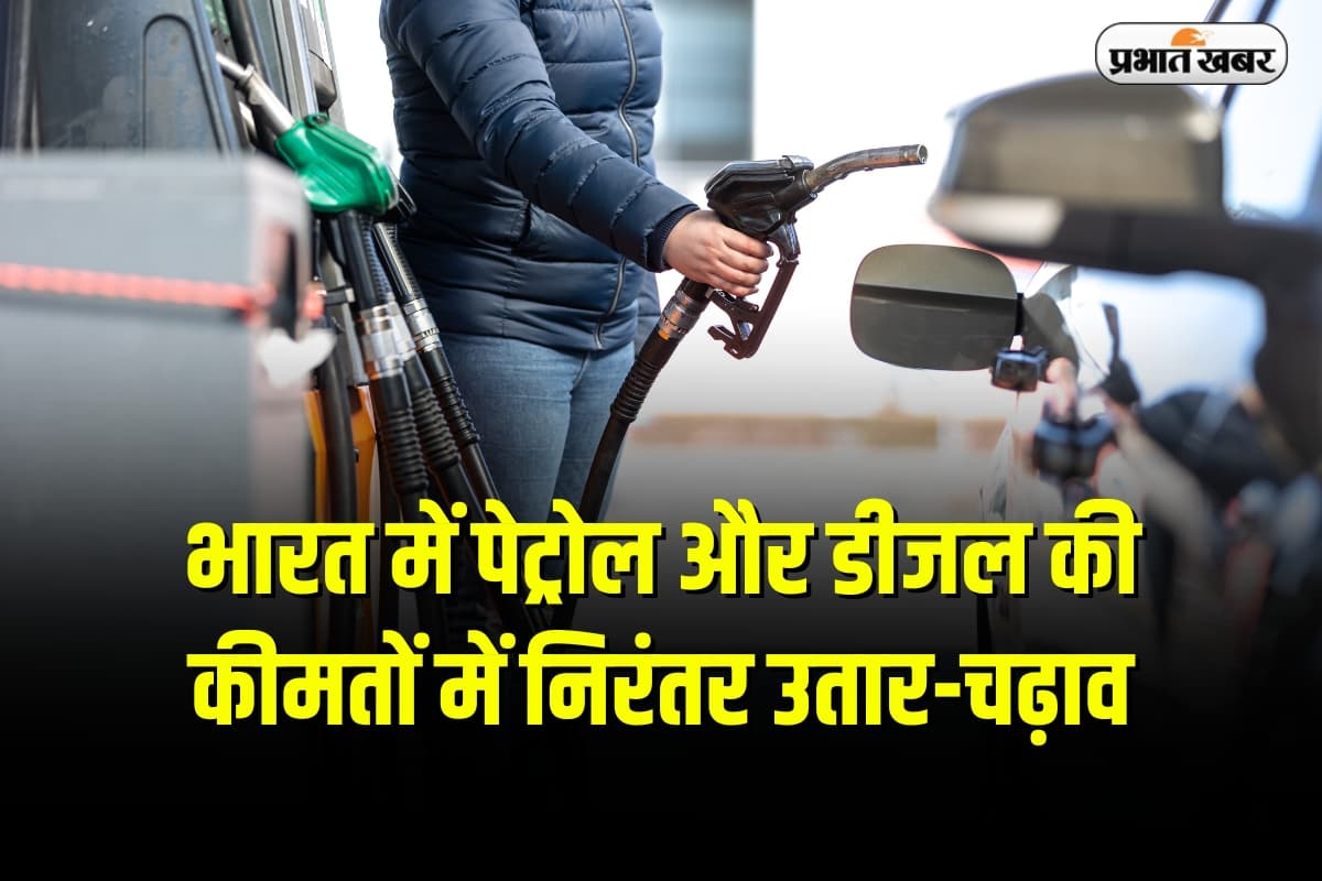 Petrol-Diesel Price: भारत में पेट्रोल और डीजल की कीमतों में निरंतर उतार-चढ़ाव, कच्चे तेल के बाजार में हलचल जारी
