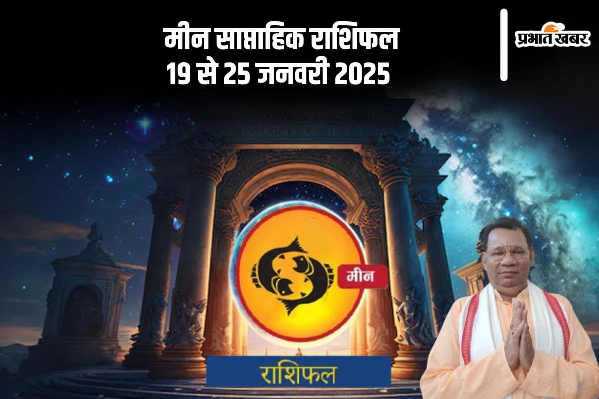 Pisces Weekly Horoscope 19 to 25 January 2025 in Hindi Pisces Weekly Horoscope 19 to 25 January 2025 in Hindi