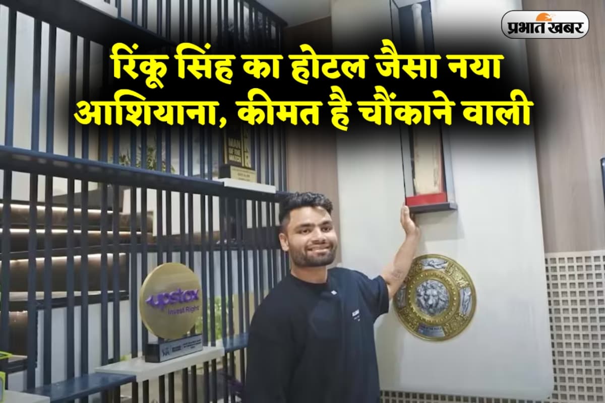 Rinku Singh New House: 500 गज में फैला ‘वीना पैलेस’, रिंकू सिंह का होटल जैसा नया आशियाना, कीमत है चौंकाने वाली