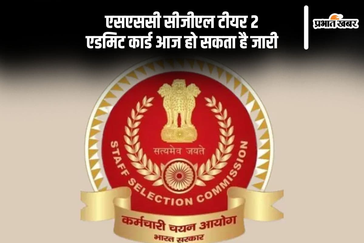 एसएससी सीजीएल टीयर 2 का एडमिट कार्ड आज हो सकता है जारी