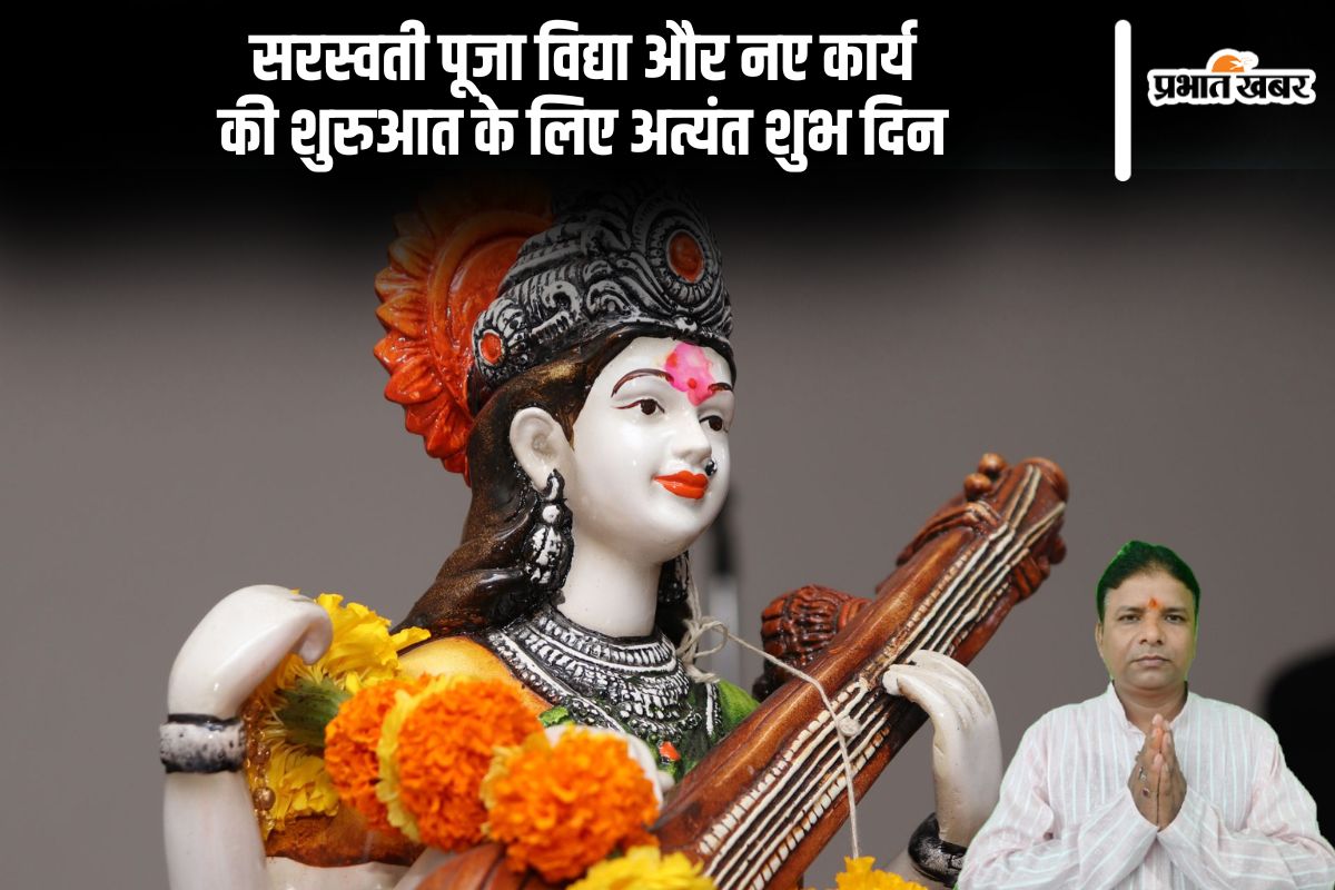 सरस्वती पूजा है पठन पाठन और नए कार्यों की शुरुआत के लिए अत्यंत शुभ दिन