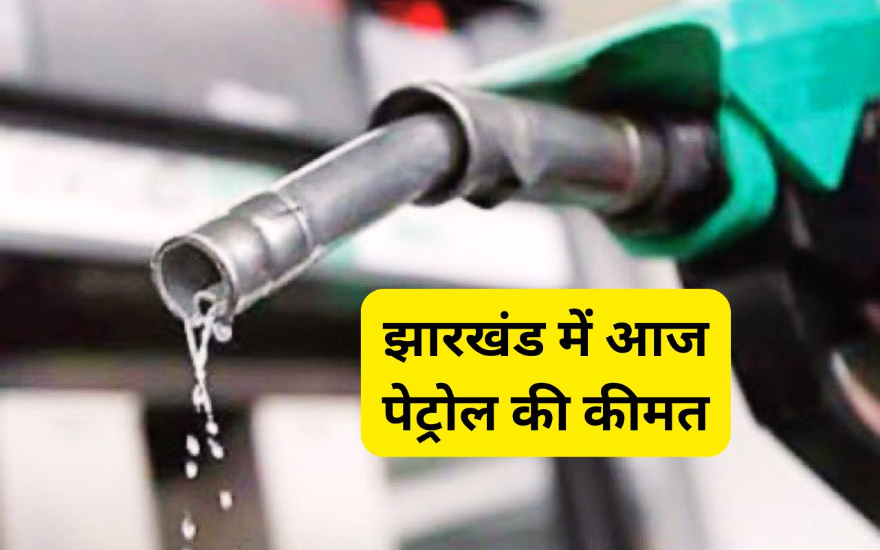 Petrol Price Today in Jharkhand Petrol Price Today in Jharkhand