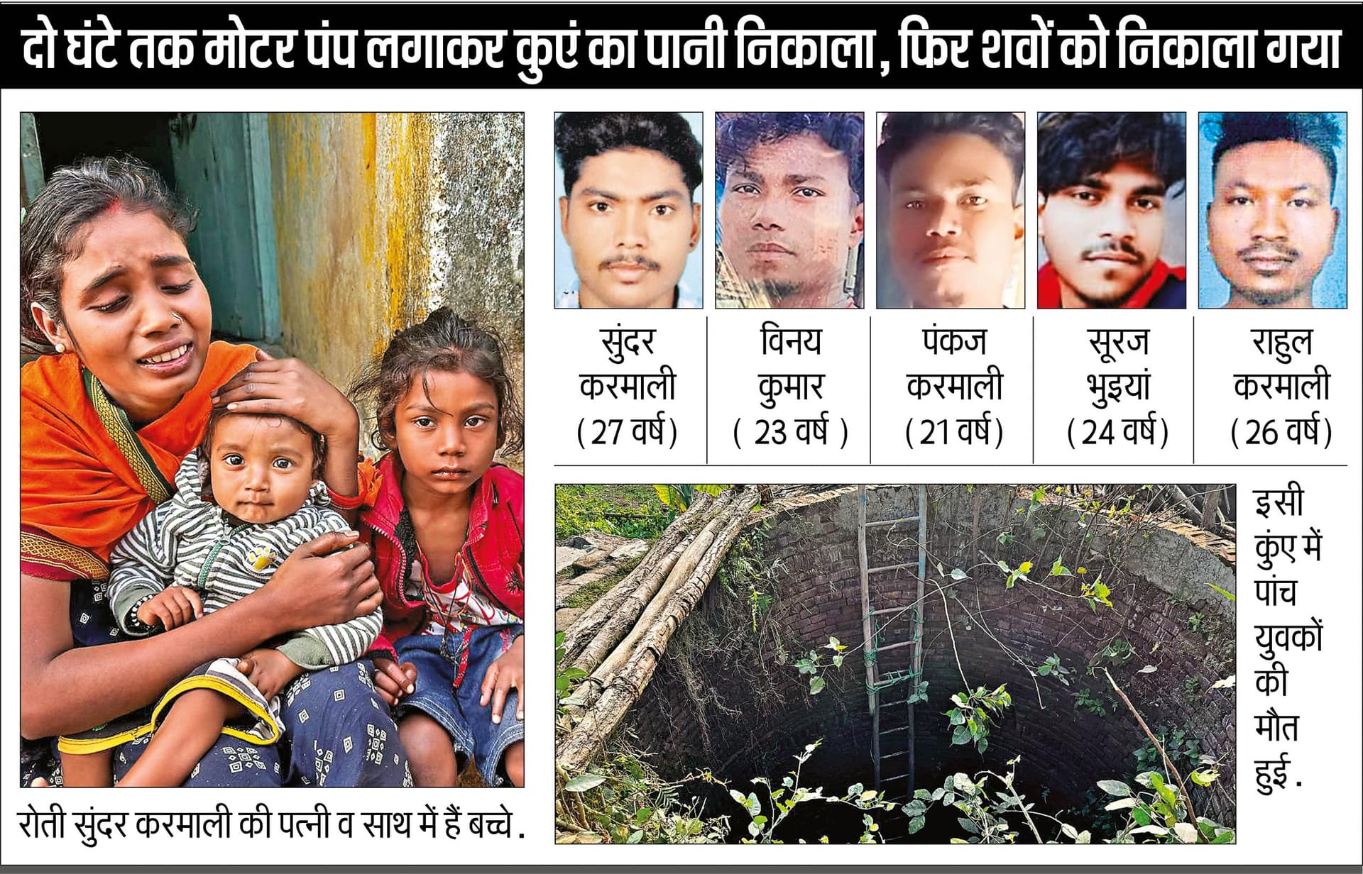 Hazaribagh Accident News : पत्नी से विवाद, बाइक समेत कुएं में जा कूदा, बचाने में चार दोस्त भी डूबे