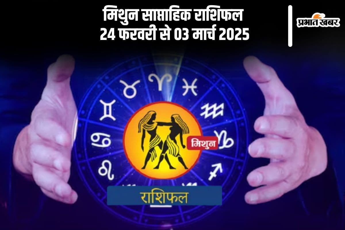 मिथुन राशि वाले सही निर्णय लेने में असमर्थ रह सकते हैं, यहां देखें 24 फरवरी से 03 मार्च 2025 का साप्ताहिक राशिफल मिथुन राशि वाले सही निर्णय लेने में असमर्थ रह सकते हैं, यहां देखें 24 फरवरी से 03 मार्च 2025 का साप्ताहिक राशिफल