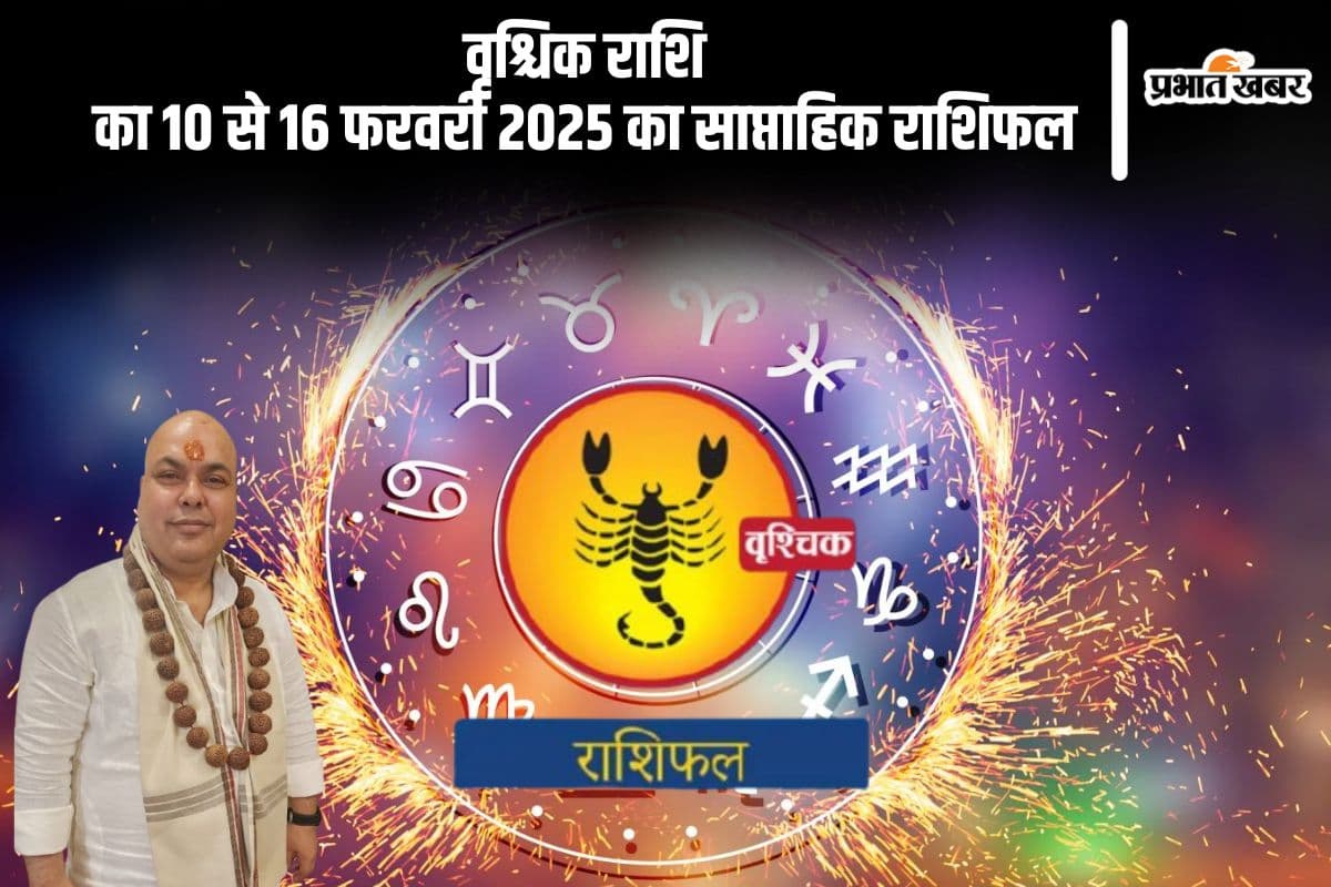 वृश्चिक राशि वालों की पुराने मित्रों से मुलाकात हो सकती है, यहां देखें 10 से 16 फरवरी 2025 का साप्ताहिक राशिफल वृश्चिक राशि वालों की पुराने मित्रों से मुलाकात हो सकती है, यहां देखें 10 से 16 फरवरी 2025 का साप्ताहिक राशिफल