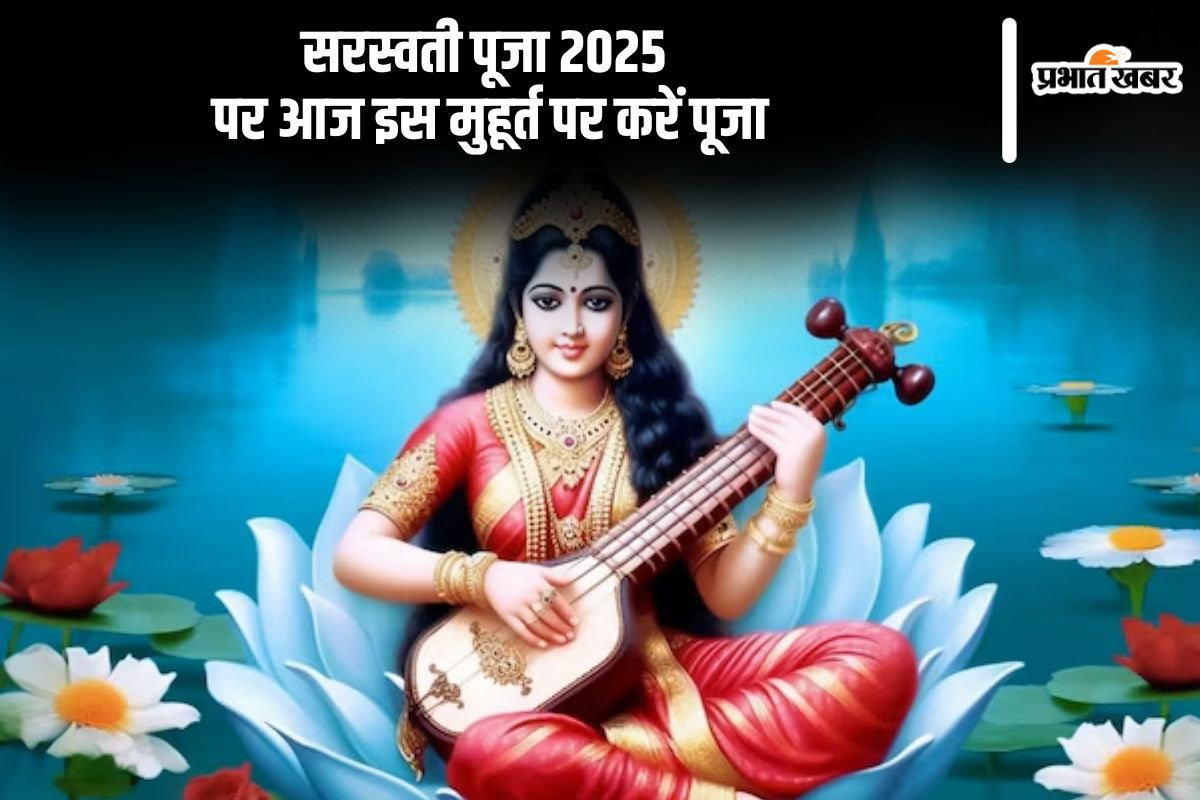 आज मनाई जा रही है बसंत पंचमी, यहां से जानें सरस्वती पूजा विधि, मंत्र और मुहूर्त से जुड़ी हर अपडेट